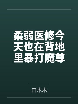 柔弱医修今天也在背地里暴打魔尊封面