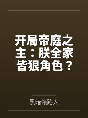 开局帝庭之主:朕全家皆狠角色?封面