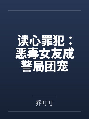 读心罪犯:恶毒女友成警局团宠封面