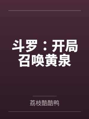 斗罗:开局召唤黄泉封面