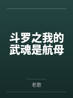 斗罗之我的武魂是航母封面
