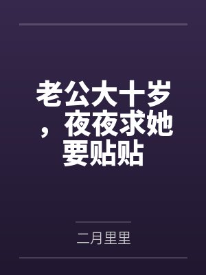 老公大十岁,夜夜求她要贴贴封面