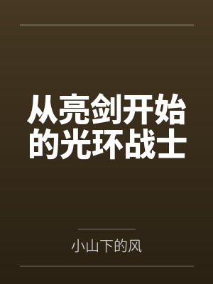 从亮剑开始的光环战士封面