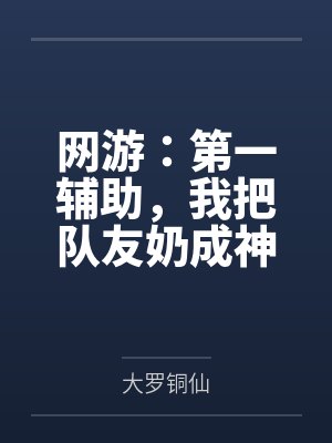 网游:第一辅助,我把队友奶成神封面