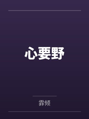 心要野封面