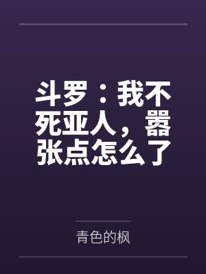 斗罗:我不死亚人,嚣张点怎么了封面