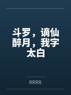 斗罗,谪仙醉月,我字太白封面