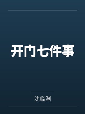 开门七件事封面
