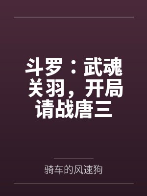 斗罗:武魂关羽,开局请战唐三封面