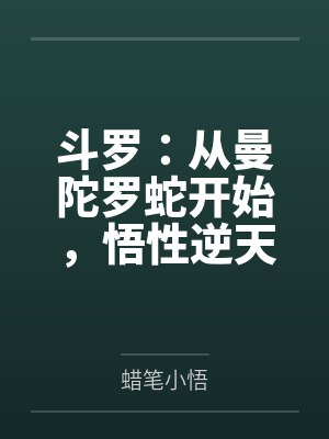 斗罗:从曼陀罗蛇开始,悟性逆天封面