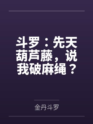 斗罗:先天葫芦藤,说我破麻绳?封面