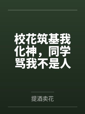 校花筑基我化神,同学骂我不是人封面