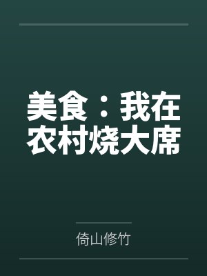 美食:我在农村烧大席封面