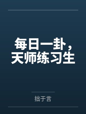 每日一卦,天师练习生封面