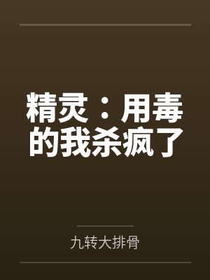 精灵:用毒的我杀疯了封面