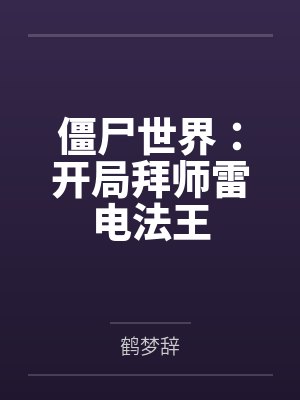 僵尸世界:开局拜师雷电法王封面