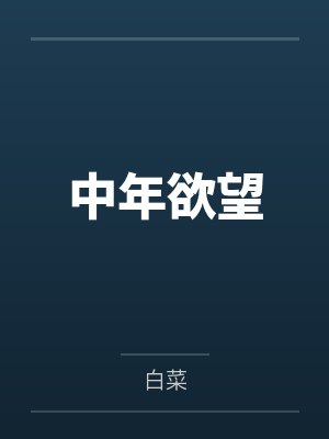 中年欲望封面