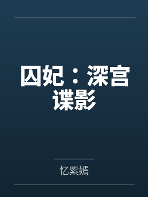 囚妃:深宫谍影封面
