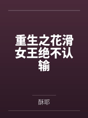 重生之花滑女王绝不认输封面