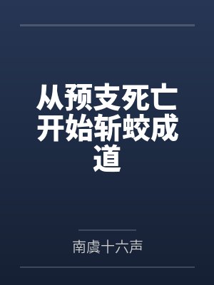 从预支死亡开始斩蛟成道封面