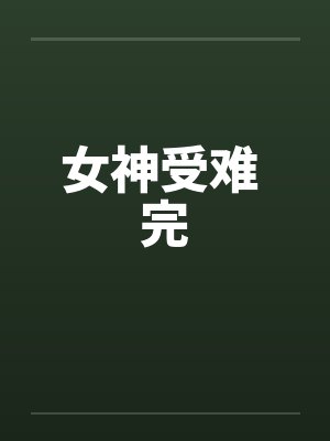 女神受难 完封面