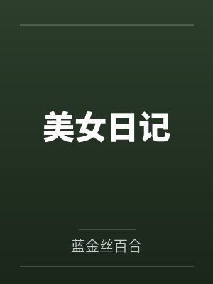 美女日记封面