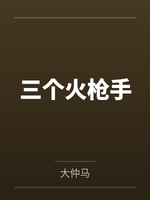 三个火枪手封面