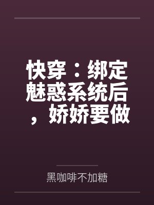快穿：绑定魅惑系统后，娇娇要做绝色美人封面