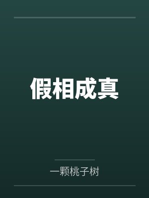 假相成真封面