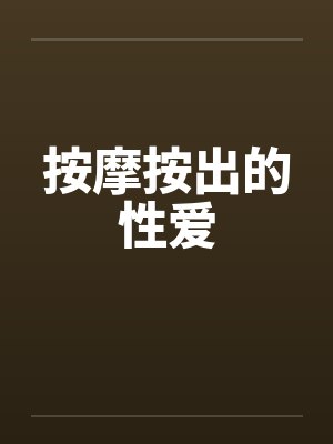 按摩按出的性爱封面