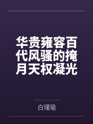 华贵雍容百代风骚的掩月天权凝光在群玉阁上被博士摧毁屁眼沦为潮吹女帝掩月喷泉封面