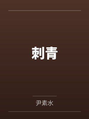 刺青封面