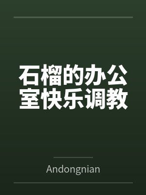 石榴的办公室快乐调教封面