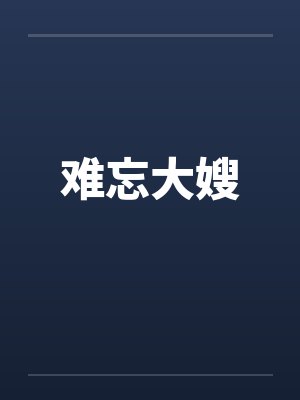 难忘大嫂封面