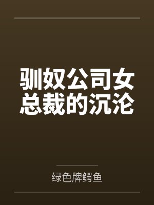 驯奴公司女总裁的沉沦封面