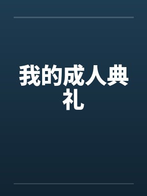 我的成人典礼封面
