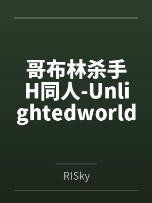 哥布林杀手H同人-Unlightedworld封面