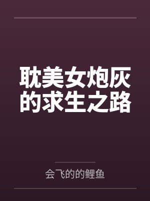 耽美女炮灰的求生之路封面