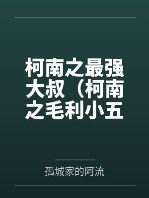 柯南之最强大叔（柯南之毛利小五郎）封面