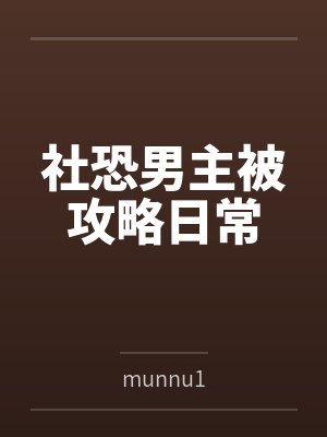 社恐被绑攻略系统txt封面