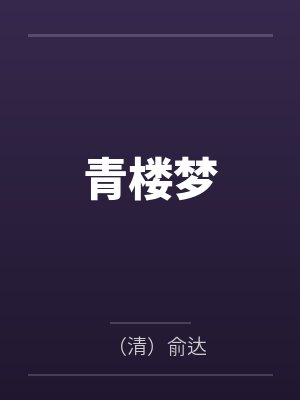 青楼梦封面
