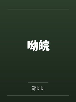 呦皖封面