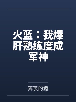 火蓝：我爆肝熟练度成军神封面
