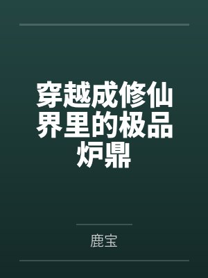 穿越成修仙界里的极品炉鼎封面