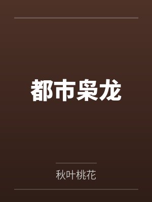 都市枭龙短剧免费观看封面