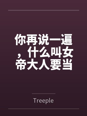 你再说一遍，什么叫女帝大人要当我的狗？封面