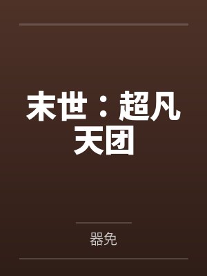 末世：超凡天团封面