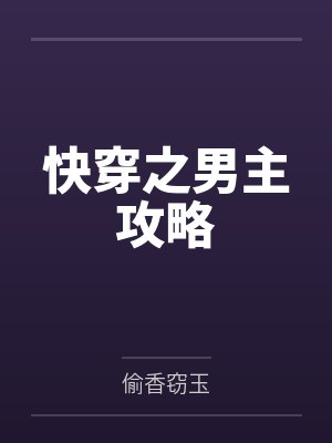 快穿之男主攻略封面