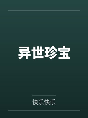 异世珍宝封面