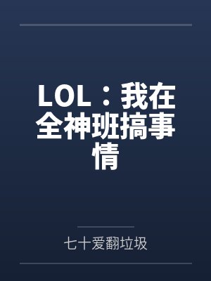 LOL：我在全神班搞事情封面